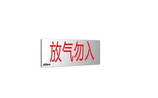 放气勿入指示灯